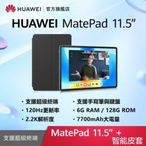 HUAWEI MatePad 11.5 吋 套裝組(平板+智能皮套) (6G/128G)桃園手機收購