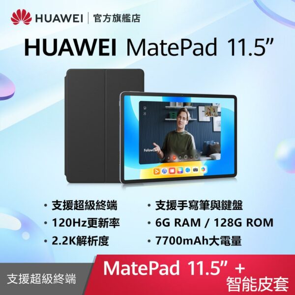 HUAWEI MatePad 11.5 吋 套裝組(平板+智能皮套) (6G/128G)桃園手機收購
