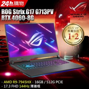 ROG Strix G17 G713PV-0072F7945HX (R9-7945HX/16G/RTX 4060/512GB PCIE/W11/FHD/144Hz/17.3)桃園手機收購