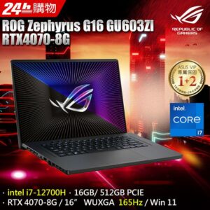 ROG Zephyrus G16 GU603ZI-0023E12700H (i7-12700H/16GB/RTX 4070/512GB PCIe/W11/WUXGA/165Hz/16)桃園手機收購