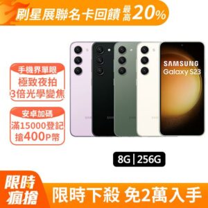 SAMSUNG Galaxy S23 (8G/256G)桃園手機收購