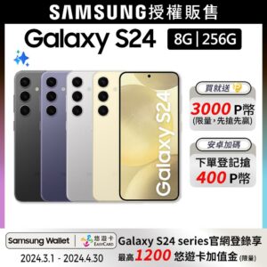 SAMSUNG Galaxy S24 (8G/256G)桃園手機收購