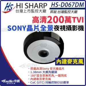 【KingNet】昇銳 HS-D067DM 200萬 1080P 超廣角 全景攝影機 Sony星光級晶片 內建麥克風 監視器桃園手機收購