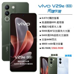 vivo V29e 5G (8G/256G) -森林黑桃園手機收購